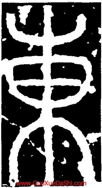 東,李陽冰,書法字典